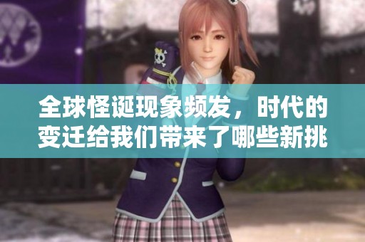 全球怪诞现象频发，时代的变迁给我们带来了哪些新挑战