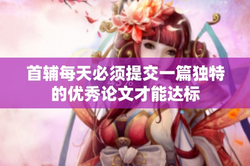 首辅每天必须提交一篇独特的优秀论文才能达标
