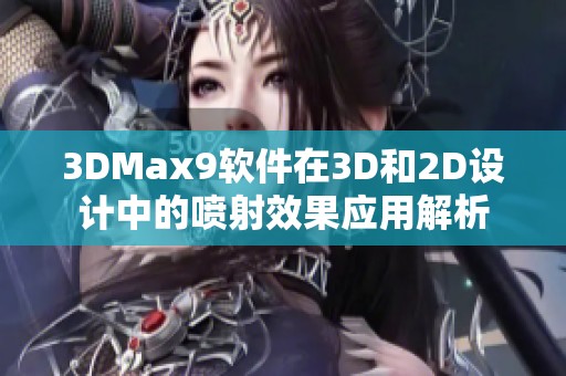 3DMax9软件在3D和2D设计中的喷射效果应用解析