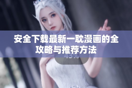 安全下载最新一耽漫画的全攻略与推荐方法