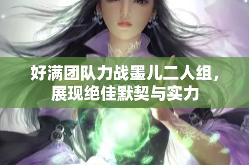 好满团队力战墨儿二人组，展现绝佳默契与实力