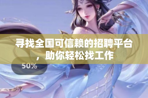 寻找全国可信赖的招聘平台，助你轻松找工作