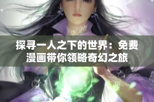 探寻一人之下的世界：免费漫画带你领略奇幻之旅