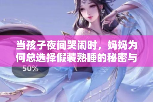 当孩子夜间哭闹时，妈妈为何总选择假装熟睡的秘密与心情