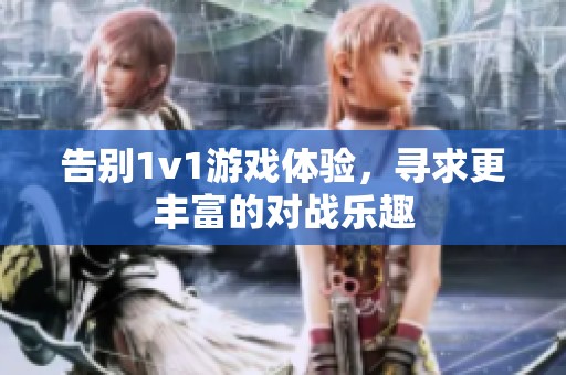 告别1v1游戏体验，寻求更丰富的对战乐趣