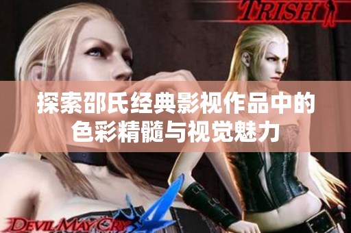 探索邵氏经典影视作品中的色彩精髓与视觉魅力