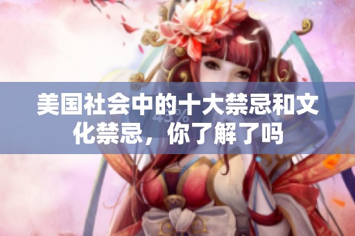 美国社会中的十大禁忌和文化禁忌，你了解了吗