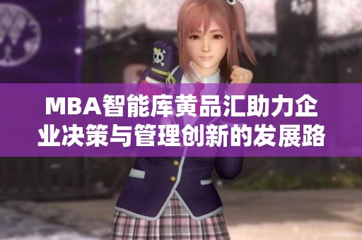 MBA智能库黄品汇助力企业决策与管理创新的发展路径