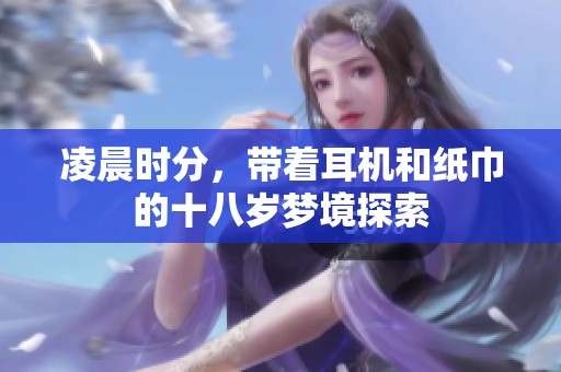 凌晨时分，带着耳机和纸巾的十八岁梦境探索