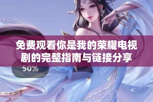 免费观看你是我的荣耀电视剧的完整指南与链接分享