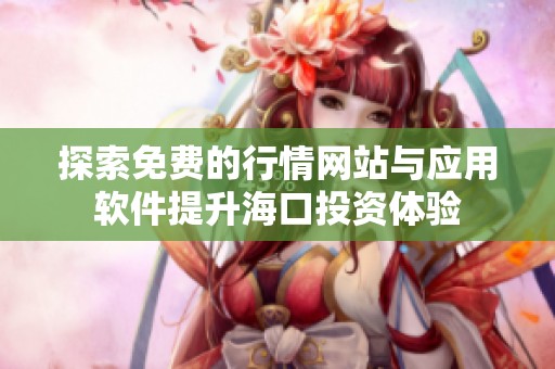 探索免费的行情网站与应用软件提升海口投资体验