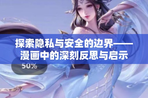 探索隐私与安全的边界——漫画中的深刻反思与启示