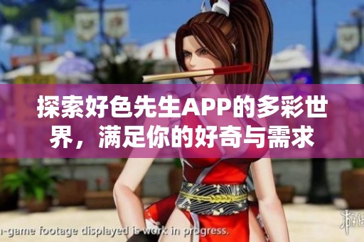 探索好色先生APP的多彩世界，满足你的好奇与需求