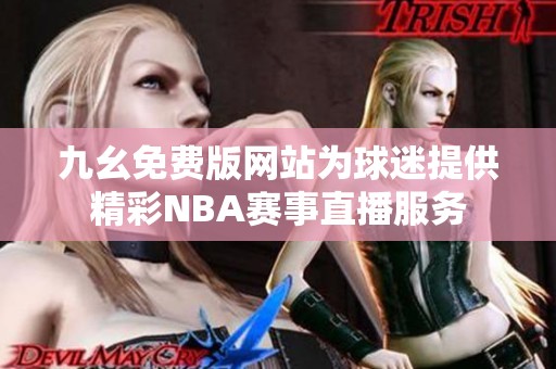 九幺免费版网站为球迷提供精彩NBA赛事直播服务