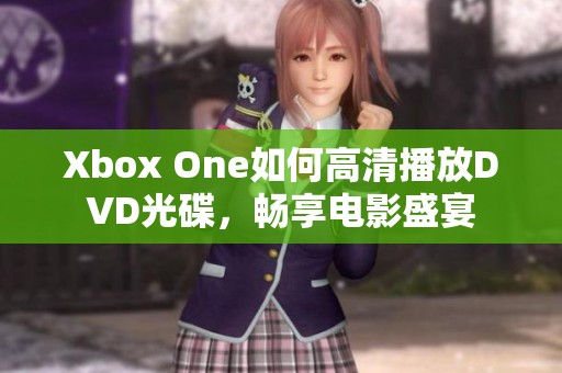 Xbox One如何高清播放DVD光碟，畅享电影盛宴