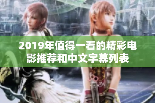2019年值得一看的精彩电影推荐和中文字幕列表