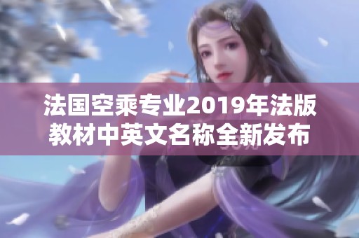 法国空乘专业2019年法版教材中英文名称全新发布