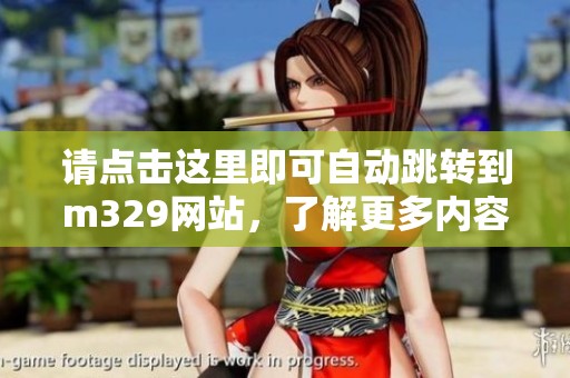 请点击这里即可自动跳转到m329网站，了解更多内容