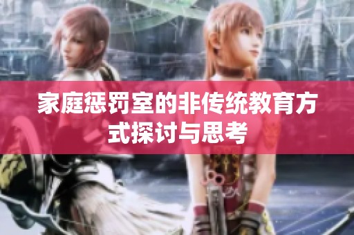 家庭惩罚室的非传统教育方式探讨与思考