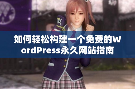 如何轻松构建一个免费的WordPress永久网站指南