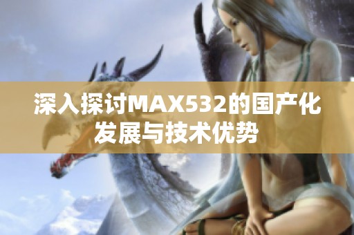 深入探讨MAX532的国产化发展与技术优势