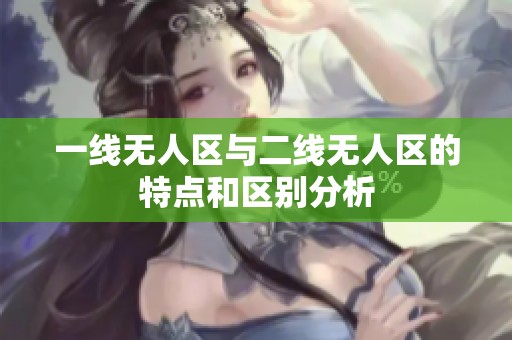 一线无人区与二线无人区的特点和区别分析