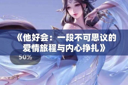 《他好会：一段不可思议的爱情旅程与内心挣扎》
