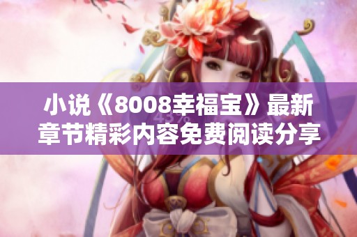小说《8008幸福宝》最新章节精彩内容免费阅读分享