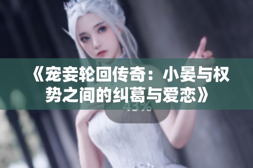 《宠妾轮回传奇：小晏与权势之间的纠葛与爱恋》