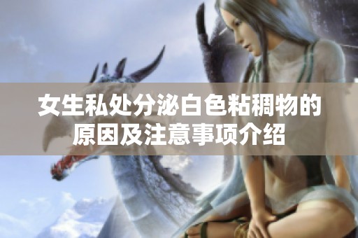 女生私处分泌白色粘稠物的原因及注意事项介绍