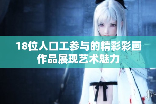 18位人口工参与的精彩彩画作品展现艺术魅力