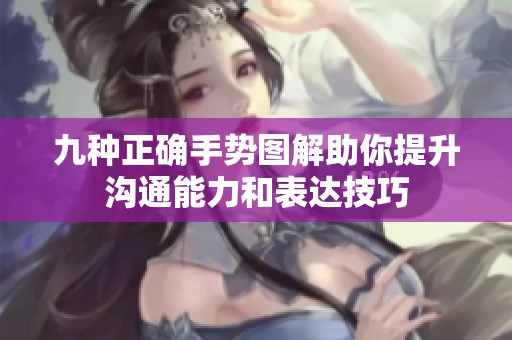 九种正确手势图解助你提升沟通能力和表达技巧
