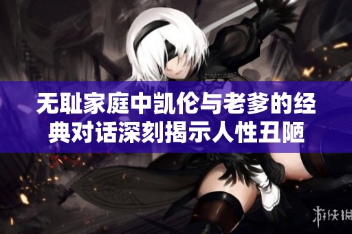 无耻家庭中凯伦与老爹的经典对话深刻揭示人性丑陋