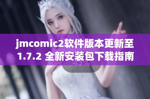 jmcomic2软件版本更新至1.7.2 全新安装包下载指南