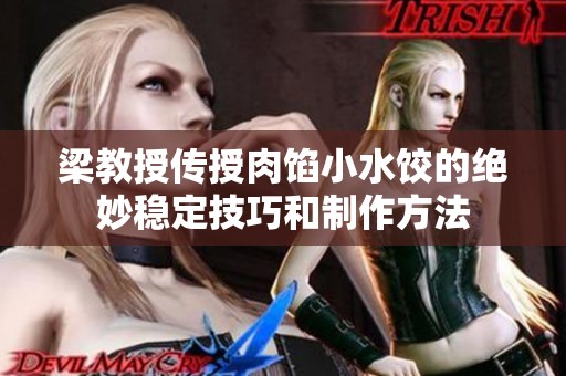 梁教授传授肉馅小水饺的绝妙稳定技巧和制作方法