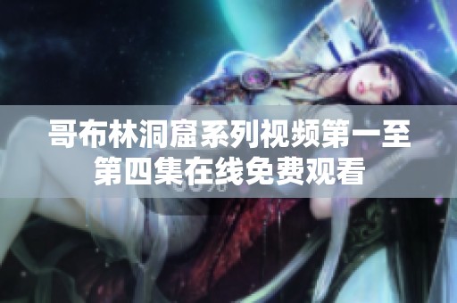 哥布林洞窟系列视频第一至第四集在线免费观看