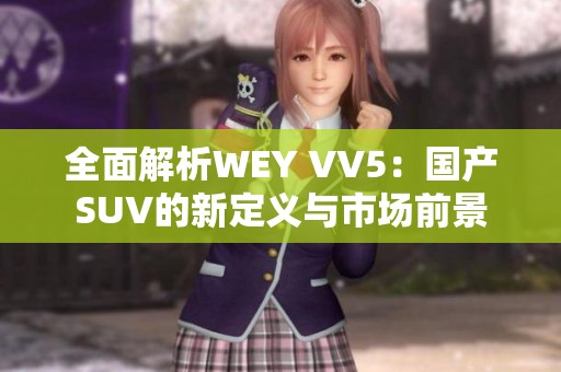 全面解析WEY VV5：国产SUV的新定义与市场前景