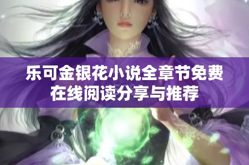 乐可金银花小说全章节免费在线阅读分享与推荐