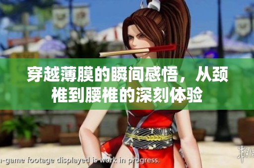 穿越薄膜的瞬间感悟，从颈椎到腰椎的深刻体验