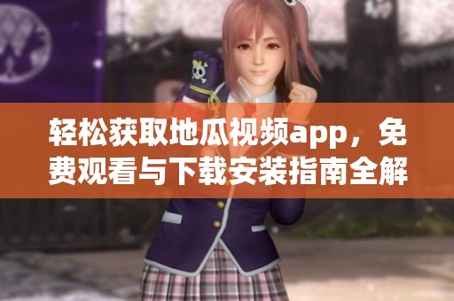 轻松获取地瓜视频app，免费观看与下载安装指南全解析