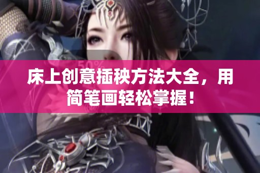 床上创意插秧方法大全，用简笔画轻松掌握！