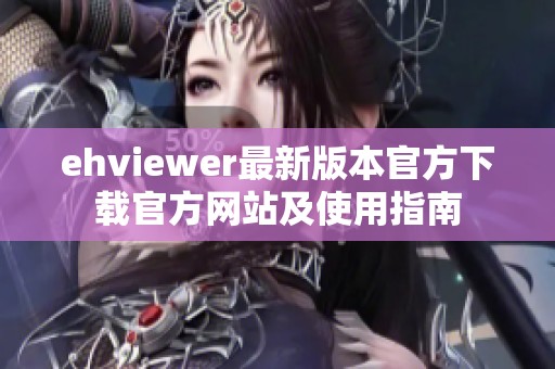 ehviewer最新版本官方下载官方网站及使用指南