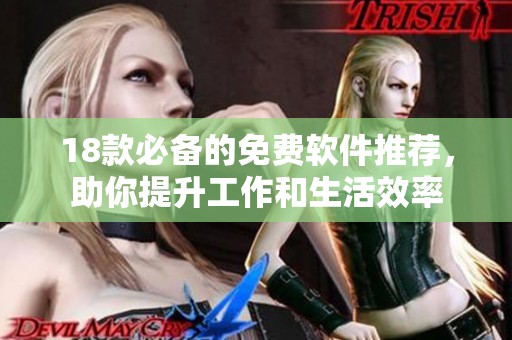 18款必备的免费软件推荐，助你提升工作和生活效率