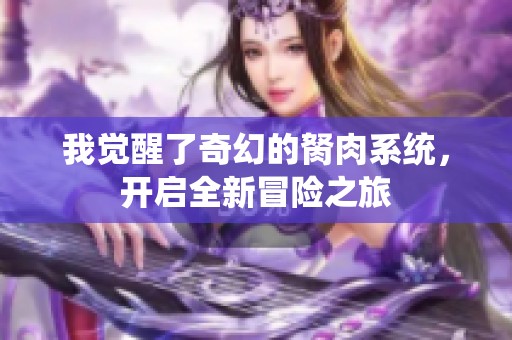 我觉醒了奇幻的胬肉系统，开启全新冒险之旅