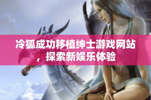 冷狐成功移植绅士游戏网站，探索新娱乐体验