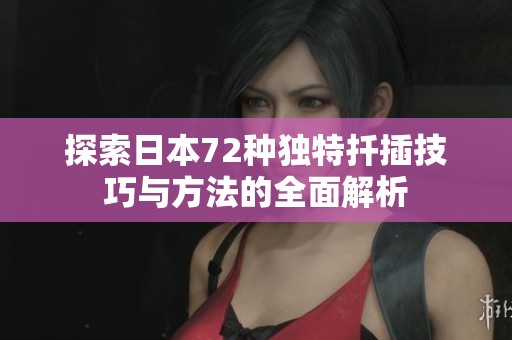 探索日本72种独特扦插技巧与方法的全面解析