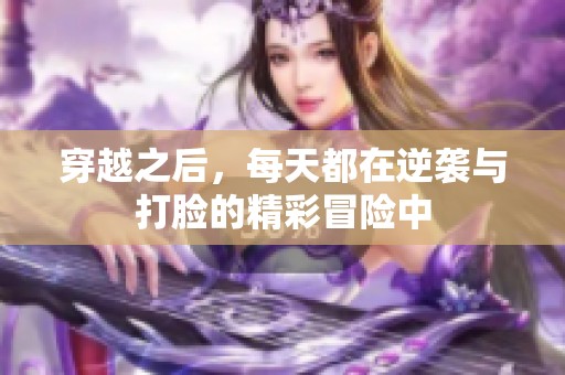 穿越之后，每天都在逆袭与打脸的精彩冒险中