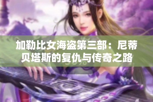 加勒比女海盗第三部：尼蒂贝塔斯的复仇与传奇之路