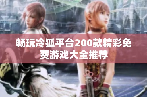 畅玩冷狐平台200款精彩免费游戏大全推荐