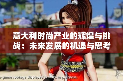 意大利时尚产业的辉煌与挑战：未来发展的机遇与思考